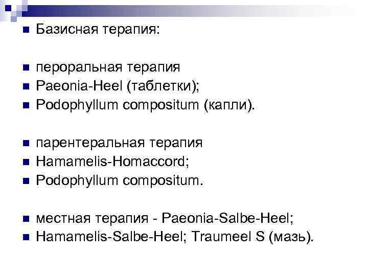 n  Базисная терапия:  n  пероральная терапия n  Paeonia-Heel (таблетки); n