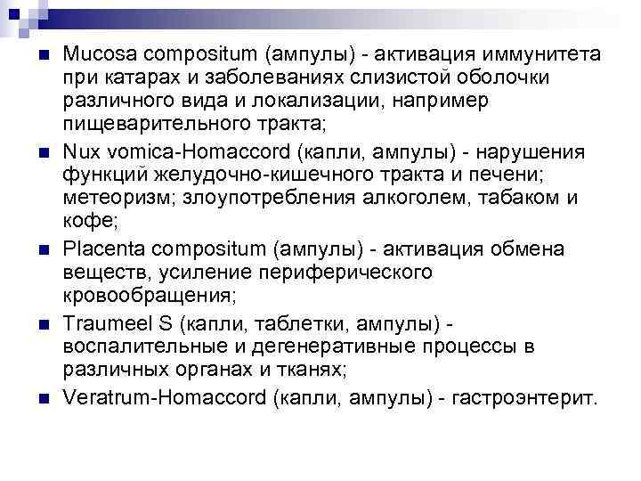 n  Mucosa compositum (ампулы) - активация иммунитета при катарах и заболеваниях слизистой оболочки
