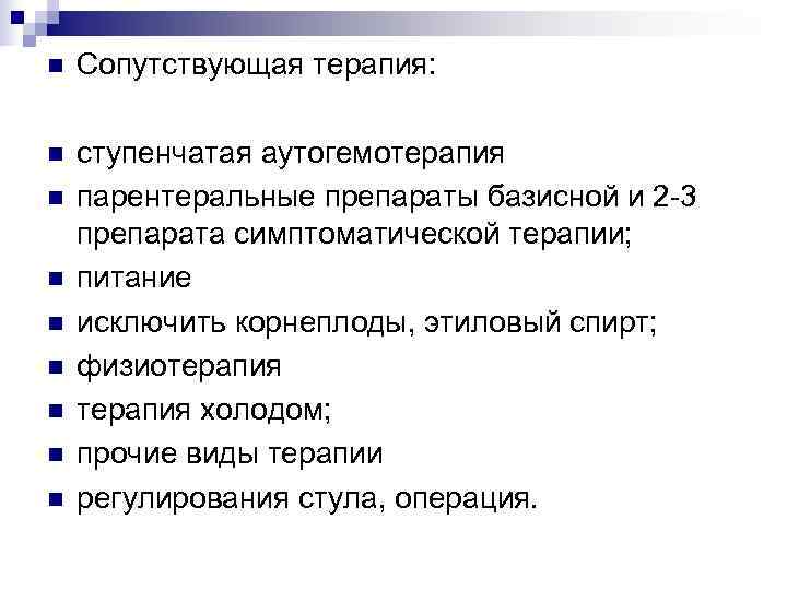 n  Сопутствующая терапия:  n  ступенчатая аутогемотерапия n  парентеральные препараты базисной