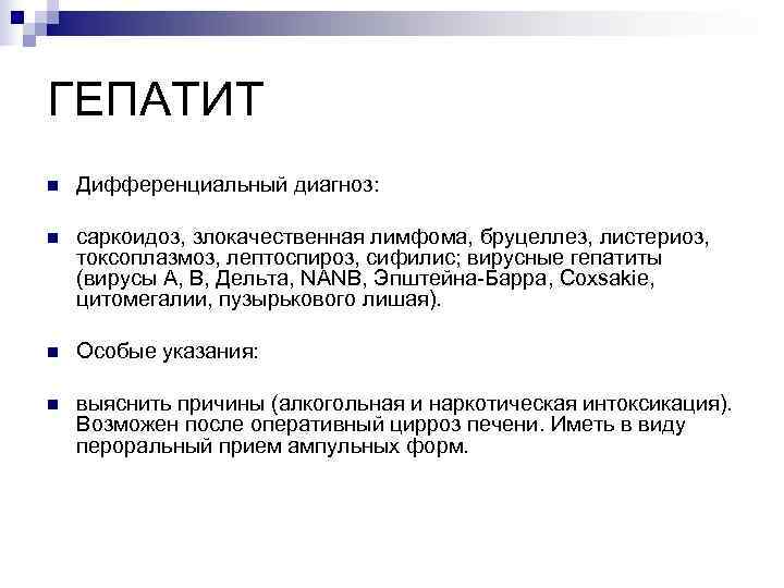 ГЕПАТИТ n  Дифференциальный диагноз:  n  саркоидоз, злокачественная лимфома, бруцеллез, листериоз, токсоплазмоз,