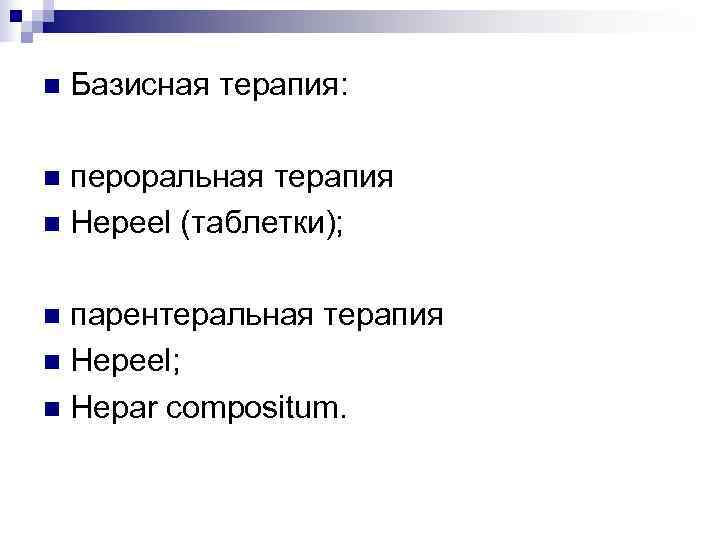 n  Базисная терапия:  n пероральная терапия n Hepeel (таблетки);  n парентеральная