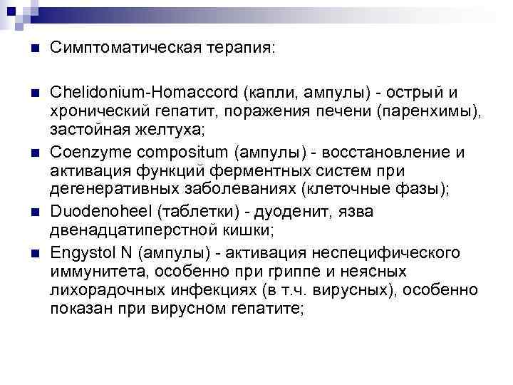 n  Симптоматическая терапия:  n  Chelidonium-Homaccord (капли, ампулы) - острый и хронический