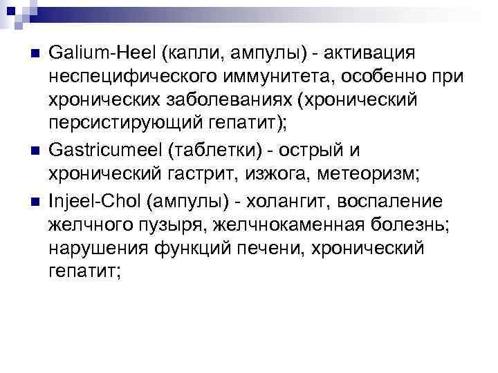 n  Galium-Heel (капли, ампулы) - активация неспецифического иммунитета, особенно при хронических заболеваниях (хронический