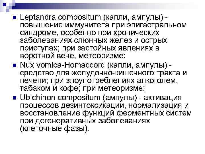 n  Leptandra compositum (капли, ампулы) - повышение иммунитета при эпигастральном синдроме, особенно при