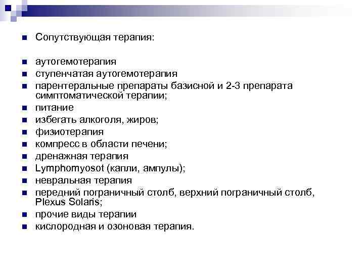 n  Сопутствующая терапия:  n  аутогемотерапия n  ступенчатая аутогемотерапия n 