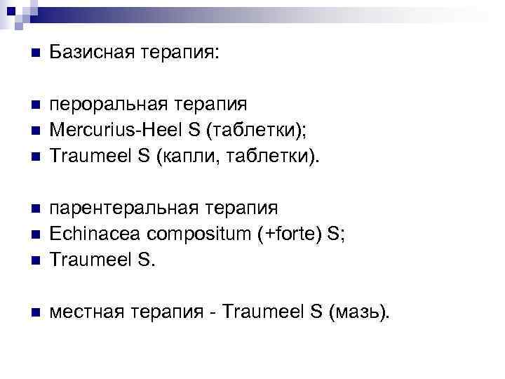n  Базисная терапия:  n  пероральная терапия n  Mercurius-Heel S (таблетки);