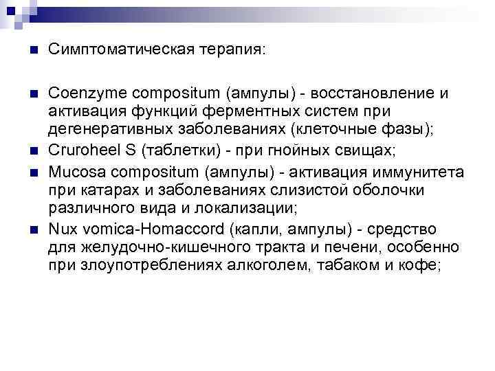 n  Симптоматическая терапия:  n  Coenzyme compositum (ампулы) - восстановление и активация