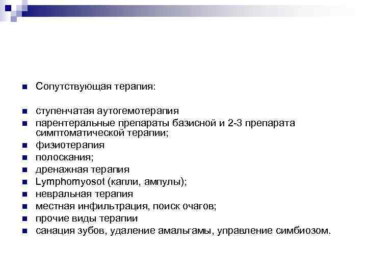 n  Сопутствующая терапия:  n  ступенчатая аутогемотерапия n  парентеральные препараты базисной