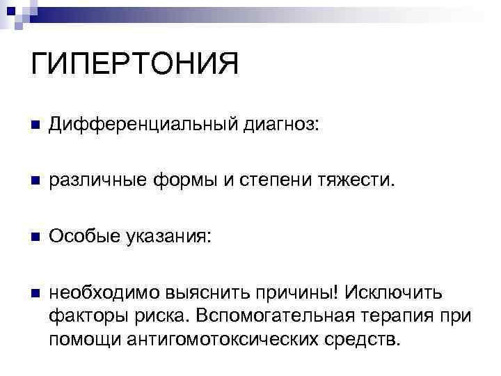 ГИПЕРТОНИЯ n  Дифференциальный диагноз:  n  различные формы и степени тяжести. 