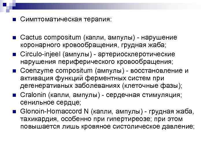 n  Симптоматическая терапия:  n  Cactus compositum (капли, ампулы) - нарушение коронарного