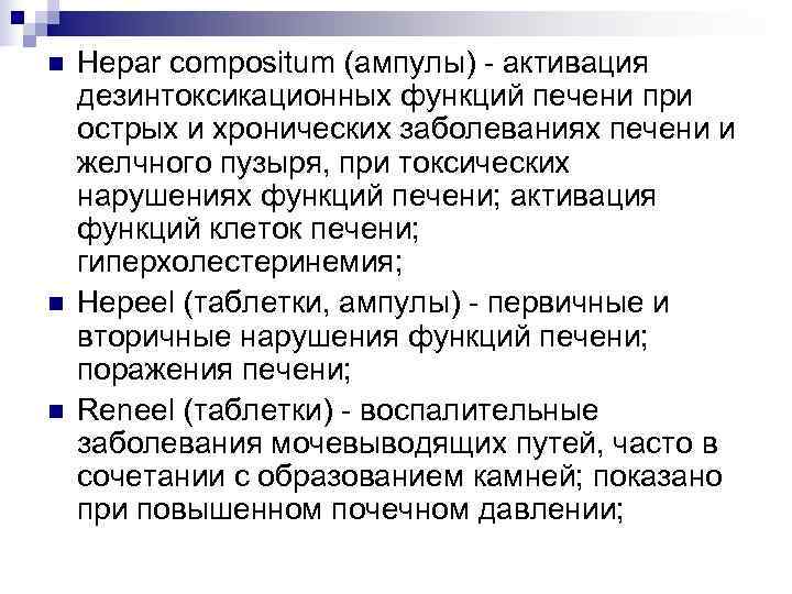 n  Hepar compositum (ампулы) - активация дезинтоксикационных функций печени при острых и хронических