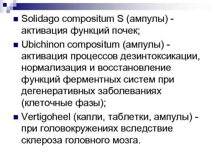 n Solidago compositum S (ампулы) -  активация функций почек; n Ubichinon compositum (ампулы)