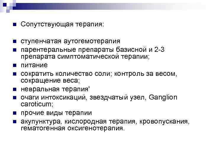 n  Сопутствующая терапия:  n  ступенчатая аутогемотерапия n  парентеральные препараты базисной