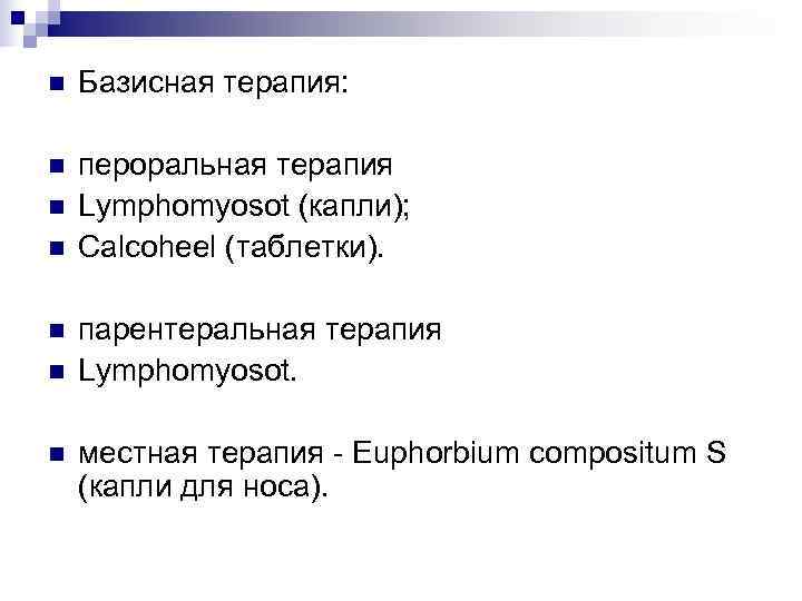 n  Базисная терапия:  n  пероральная терапия n  Lymphomyosot (капли); n