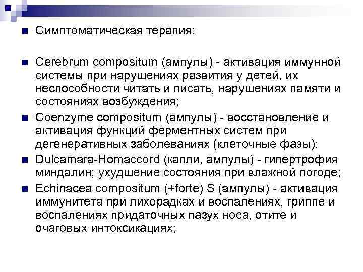 n  Симптоматическая терапия:  n  Cerebrum compositum (ампулы) - активация иммунной системы