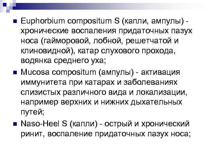 n  Euphorbium compositum S (капли, ампулы) - хронические воспаления придаточных пазух носа (гайморовой,
