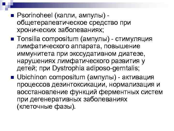 n  Psorinoheel (капли, ампулы) - общетерапевтическое средство при хронических заболеваниях; n  Tonsilla