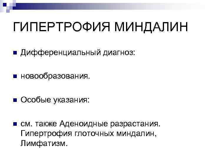 ГИПЕРТРОФИЯ МИНДАЛИН n  Дифференциальный диагноз:  n  новообразования.  n  Особые