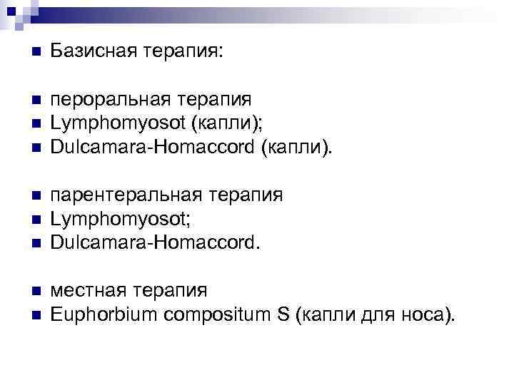 n  Базисная терапия:  n  пероральная терапия n  Lymphomyosot (капли); n