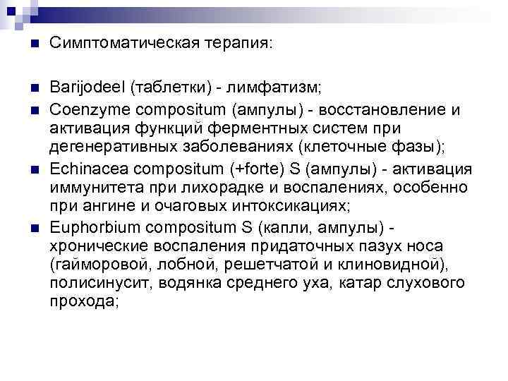 n  Симптоматическая терапия:  n  Barijodeel (таблетки) - лимфатизм; n  Coenzyme