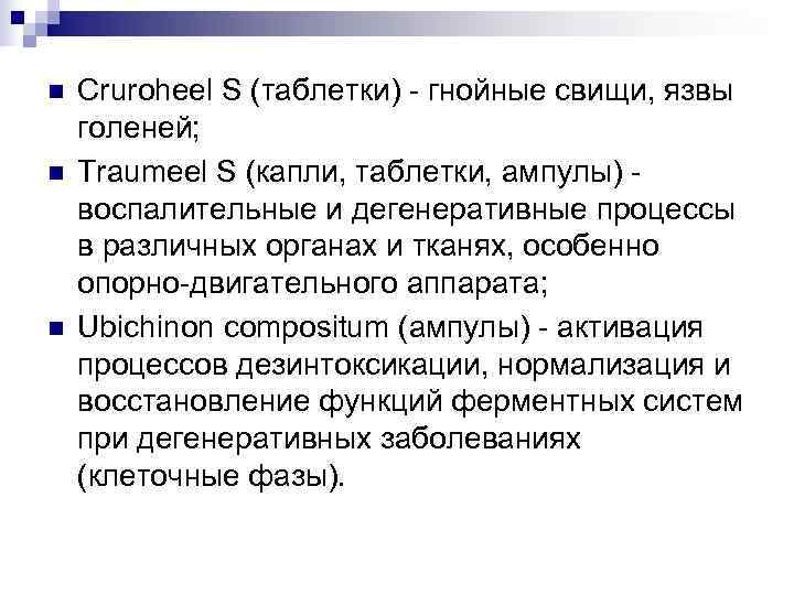 n  Cruroheel S (таблетки) - гнойные свищи, язвы голеней; n  Traumeel S