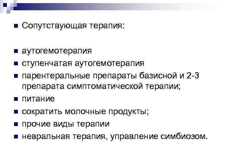 n  Сопутствующая терапия:  n  аутогемотерапия n  ступенчатая аутогемотерапия n 