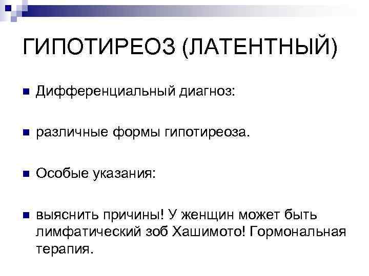 ГИПОТИРЕОЗ (ЛАТЕНТНЫЙ) n  Дифференциальный диагноз:  n  различные формы гипотиреоза.  n