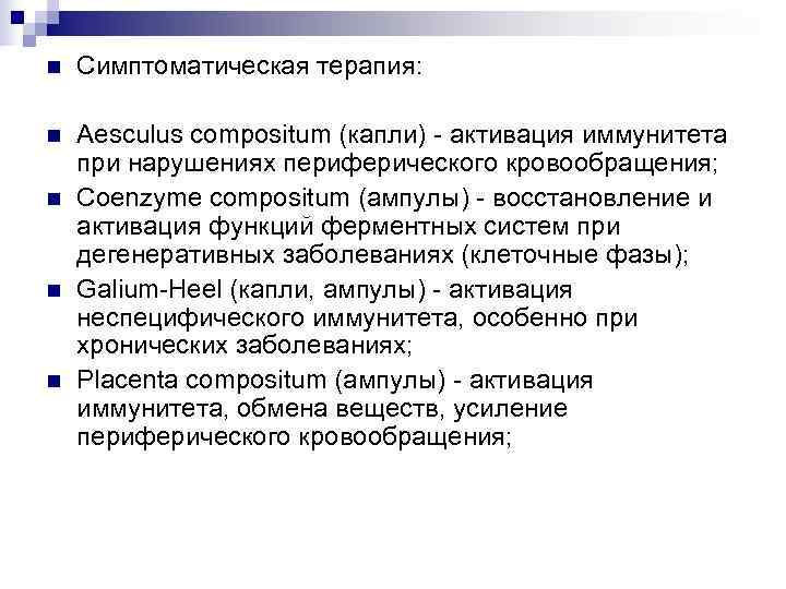 n  Симптоматическая терапия:  n  Aesculus compositum (капли) - активация иммунитета при