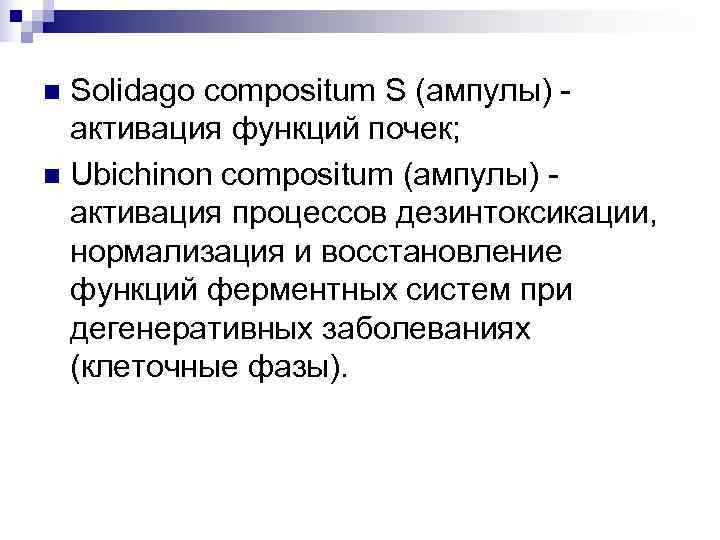 n Solidago compositum S (ампулы) -  активация функций почек; n Ubichinon compositum (ампулы)