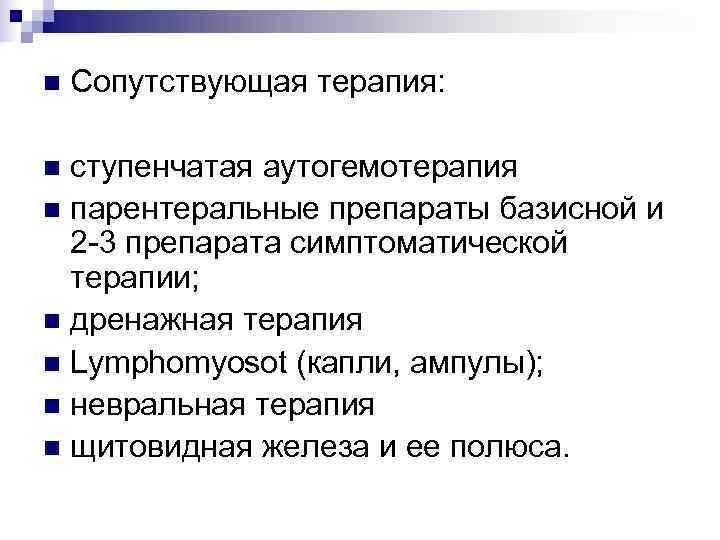 n  Сопутствующая терапия:  n ступенчатая аутогемотерапия n парентеральные препараты базисной и 