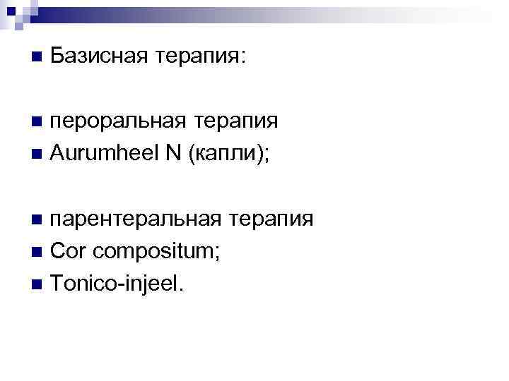 n  Базисная терапия:  n пероральная терапия n Aurumheel N (капли);  n