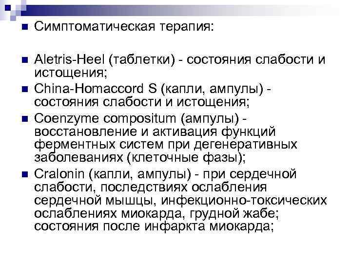 n  Симптоматическая терапия:  n  Aletris-Heel (таблетки) - состояния слабости и истощения;