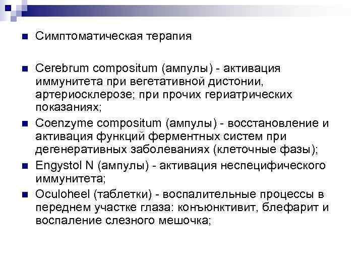 n  Симптоматическая терапия n  Cerebrum compositum (ампулы) - активация иммунитета при вегетативной