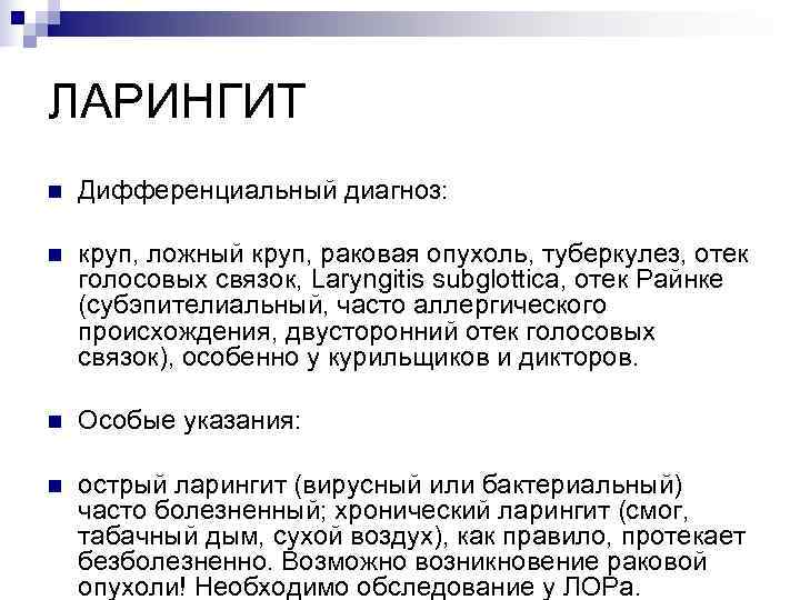 ЛАРИНГИТ n  Дифференциальный диагноз:  n  круп, ложный круп, раковая опухоль, туберкулез,