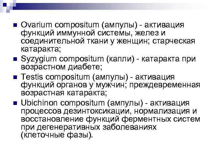 n  Ovarium compositum (ампулы) - активация функций иммунной системы, желез и соединительной ткани