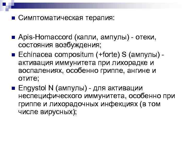 n  Симптоматическая терапия:  n  Apis-Homaccord (капли, ампулы) - отеки, состояния возбуждения;
