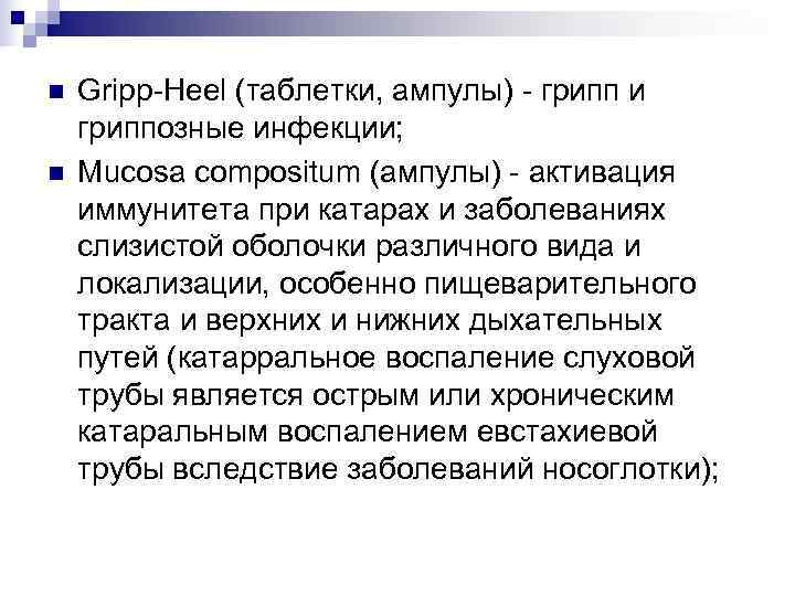 n  Gripp-Heel (таблетки, ампулы) - грипп и гриппозные инфекции; n  Mucosa compositum