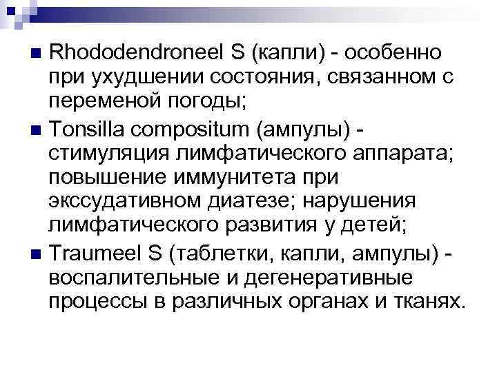 n Rhododendroneel S (капли) - особенно  при ухудшении состояния, связанном с  переменой