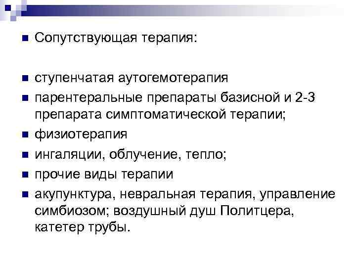 n  Сопутствующая терапия:  n  ступенчатая аутогемотерапия n  парентеральные препараты базисной
