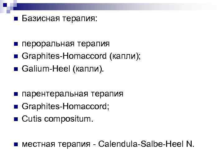 n  Базисная терапия:  n  пероральная терапия n  Graphites-Homaccord (капли); n