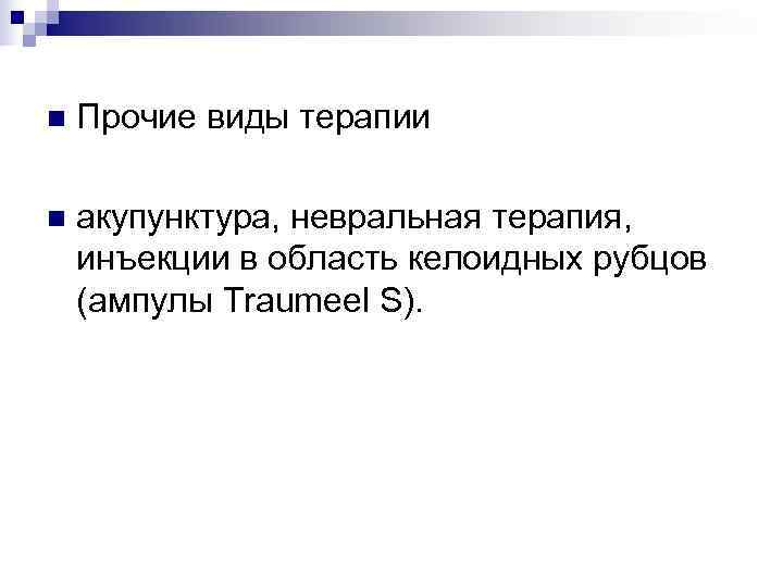 n  Прочие виды терапии n  акупунктура, невральная терапия, инъекции в область келоидных