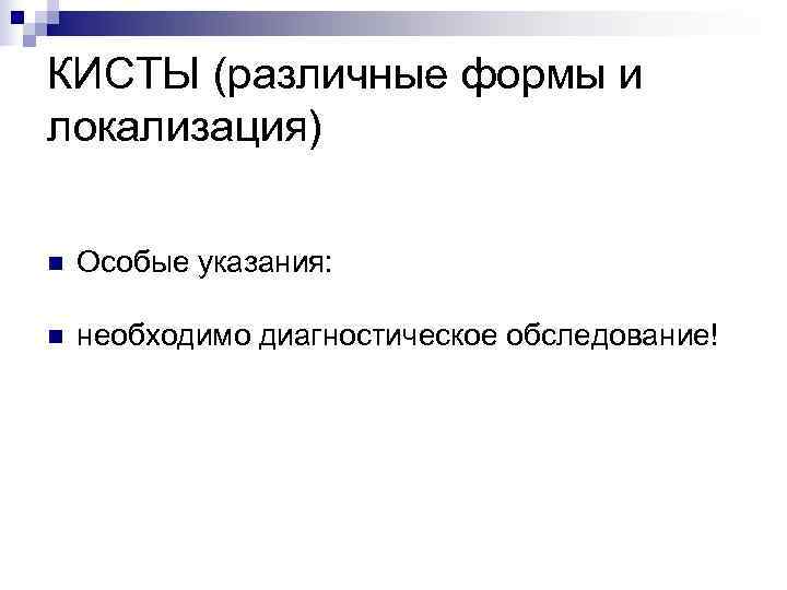 КИСТЫ (различные формы и локализация)  n  Особые указания:  n  необходимо