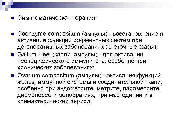 n  Симптоматическая терапия:  n  Coenzyme compositum (ампулы) - восстановление и активация