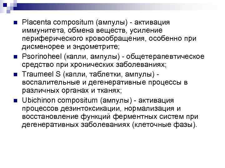 n  Placenta compositum (ампулы) - активация иммунитета, обмена веществ, усиление периферического кровообращения, особенно