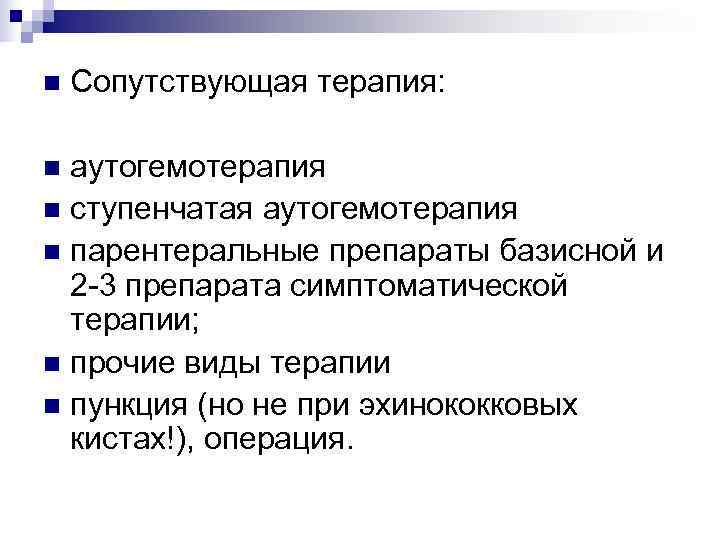 n  Сопутствующая терапия:  n аутогемотерапия n ступенчатая аутогемотерапия n парентеральные препараты базисной