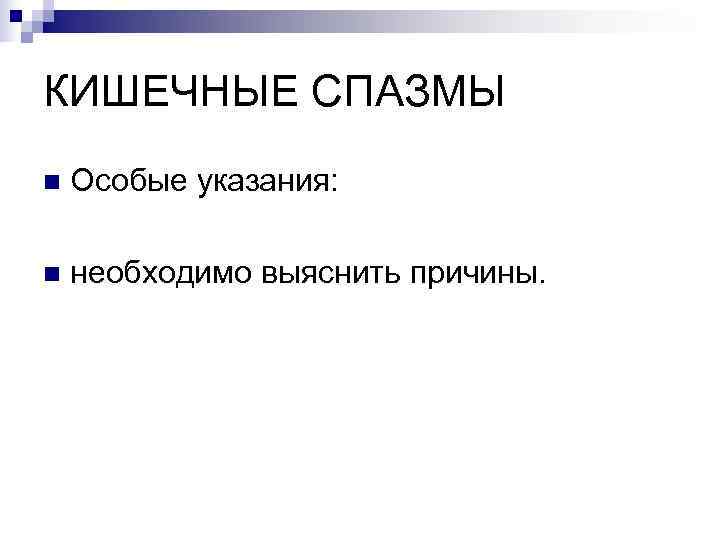 КИШЕЧНЫЕ СПАЗМЫ n  Особые указания:  n  необходимо выяснить причины. 