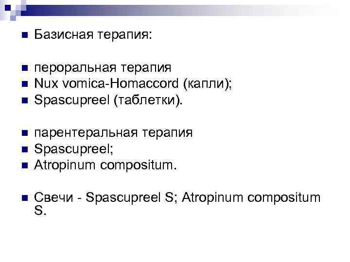 n  Базисная терапия:  n  пероральная терапия n  Nux vomica-Homaccord (капли);