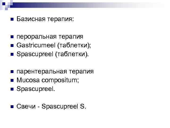 n  Базисная терапия:  n  пероральная терапия n  Gastricumeel (таблетки); n