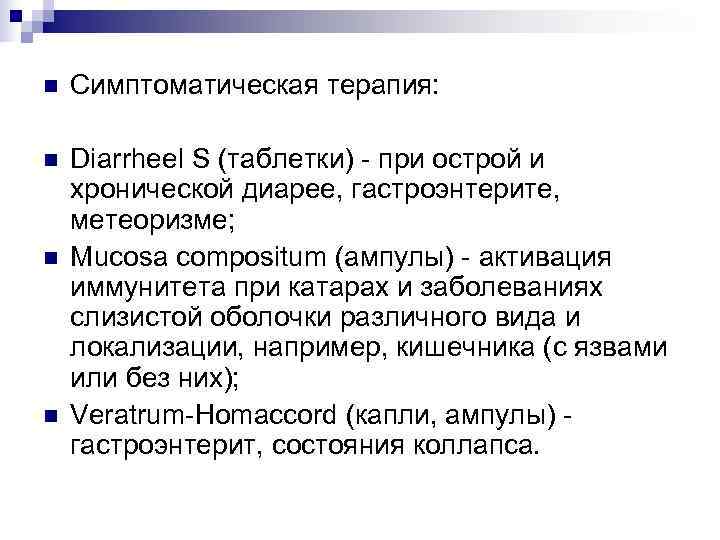 n  Симптоматическая терапия:  n  Diarrheel S (таблетки) - при острой и