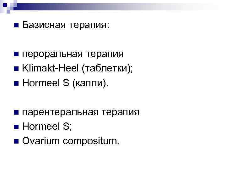 n  Базисная терапия:  n пероральная терапия n Klimakt-Heel (таблетки); n Hormeel S